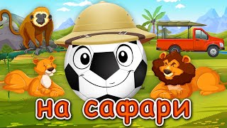Футбик на Сафари - Африканские приключения Веселого Мячика - Мультфильм для детей.mp смотреть онлайн