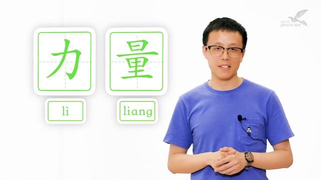 Ключевые иероглифы #58: 力 (сила) ? УЧУ КИТАЙСКИЙ ЯЗЫК ✌ Школа Динары Мин ✌ смотреть онлайн