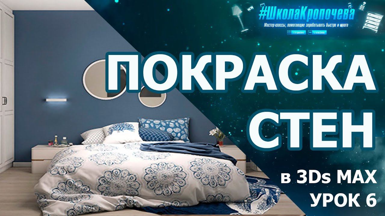 Покраска стен и текстурирование в 3Ds Max. Урок шестой смотреть онлайн