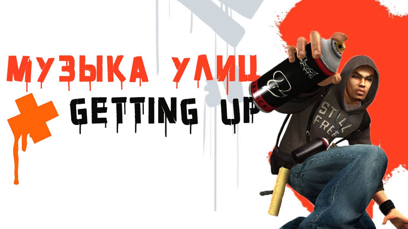 Музыка улиц: Getting Up смотреть онлайн