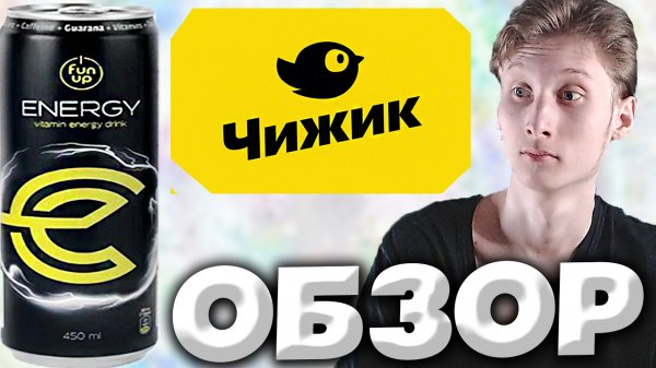ЭНЕРГЕТИК ИЗ ЧИЖИКА | FUN UP ENERGY DRINK | ВИТАМИННЫЙ НАПИТОК | БОЛЬШЕ ЭНЕРГИИ | ОБЗОР