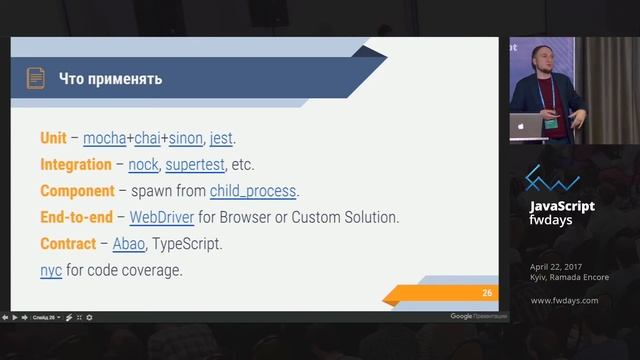 Никита Галкин "Testing in Node.js World" смотреть онлайн