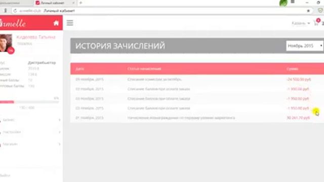 Истории начислений в кабинете партнера Компания Armelle смотреть онлайн