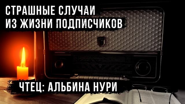 Страшные ИСТОРИИ на ночь ИЗ ЖИЗНИ ПОДПИСЧИКОВ. Ваши Мистические Случаи Байки Мистика Страшилки Ужас смотреть онлайн