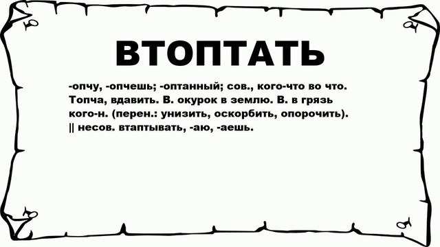 ВТОПТАТЬ - что это такое? значение и описание смотреть онлайн