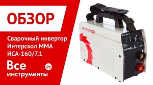 Обзор сварочного инвертора Интерскол ММА ИСА-160/7.1