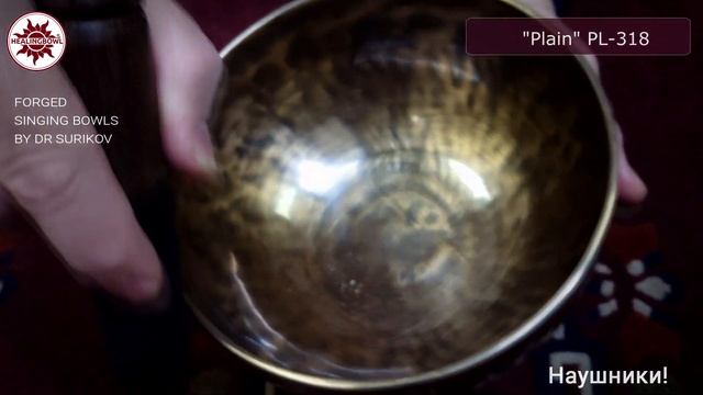 PL 318 Кованая поющая чаша Plain / Поющие чаши для массажа купить смотреть онлайн