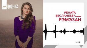 Рената Бесланеева - Рэмэзан | KAVKAZ MUSIC