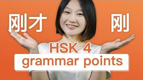 5 Chinese Grammar Points_ 刚vs刚才, 从来vs一直 - HSK 4 Intermediate Chinese смотреть онлайн