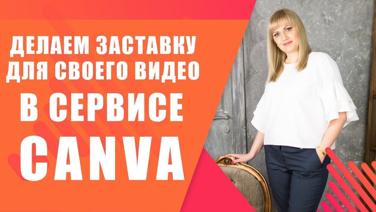 Как сделать заставку для видео на YouTube в сервисе Canva смотреть онлайн