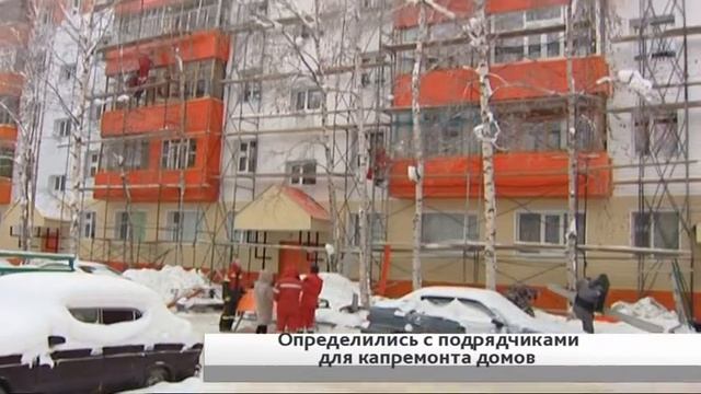 В Югре определились с подрядчиками для капремонта многоквартирных домов смотреть онлайн