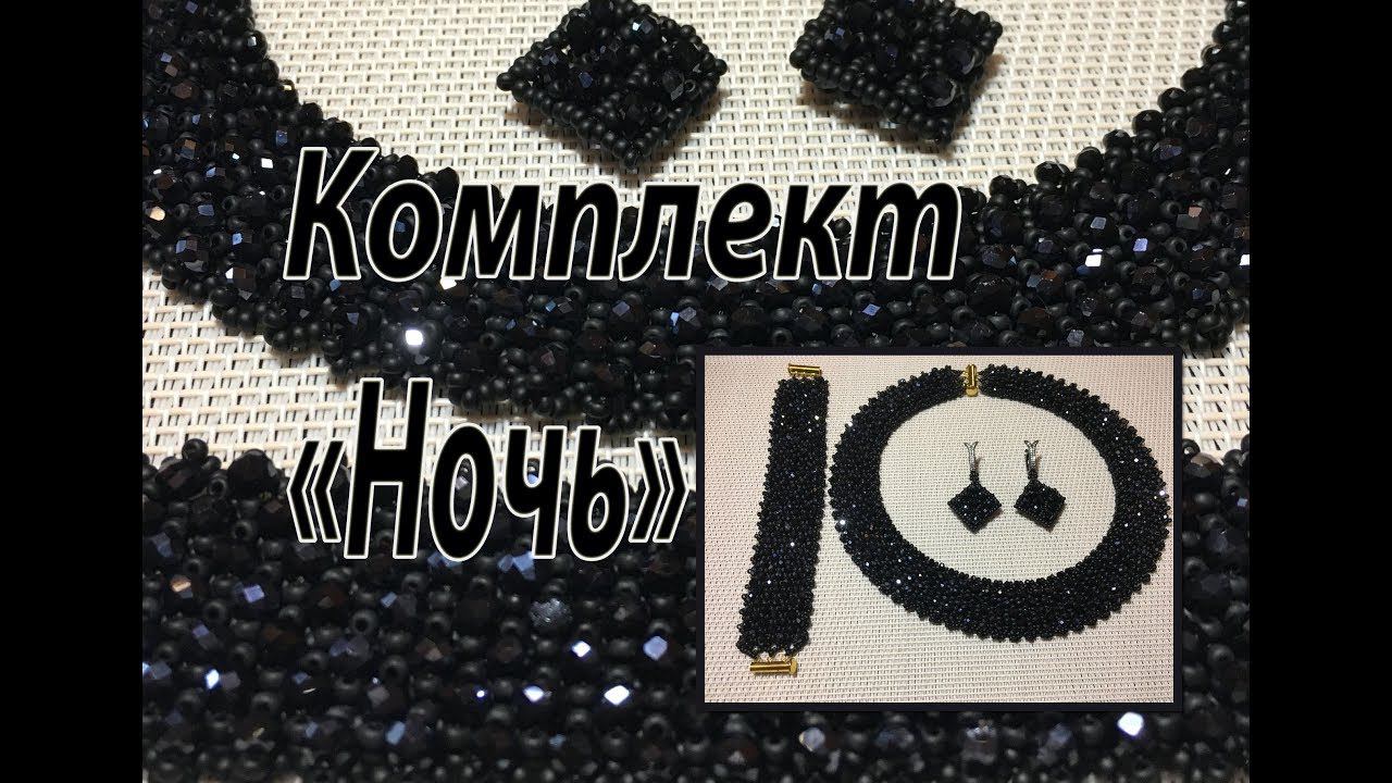 Комплект "Ночь". Колье, браслет и серьги из бисера и рондели. смотреть онлайн