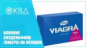 ? 1472  Влияние силденафила (виагра) на женщин