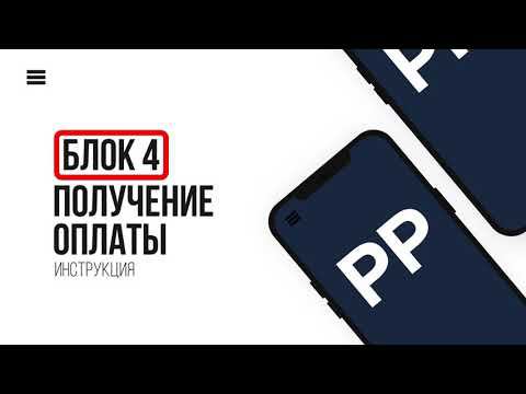 Блок 4. Получение оплаты смотреть онлайн