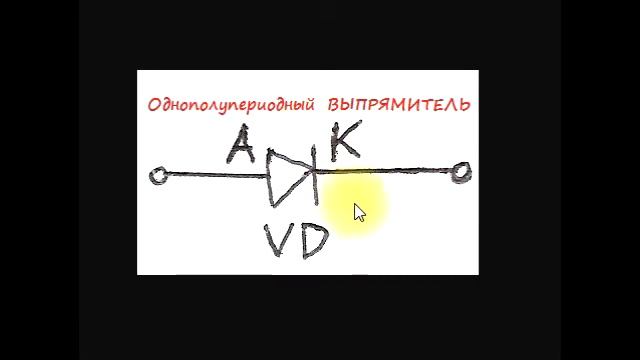 sxematube - однополупериодный выпрямитель-что это смотреть онлайн