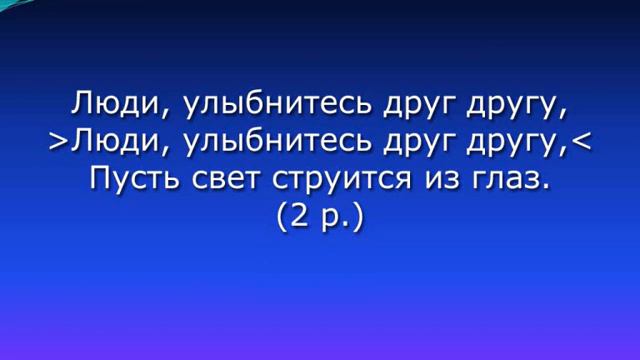 Люди дайте руки друг другу... смотреть онлайн