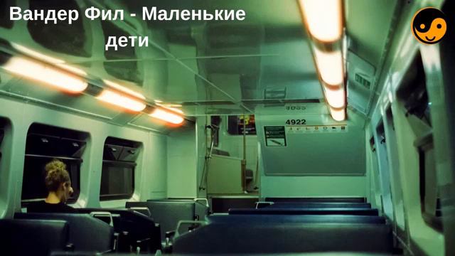 Маленькие дети-Вандер фил смотреть онлайн