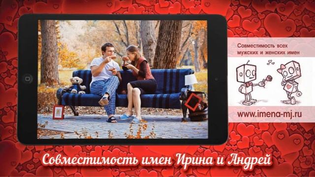 Совместимость имен Ирина и Андрей смотреть онлайн