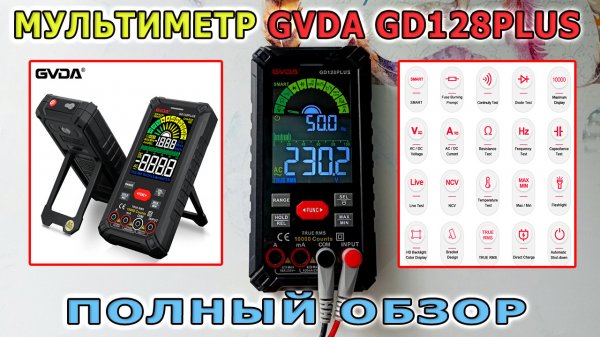 Достойный мультиметр GD128PLUS. Как пользоваться мультиметром? Цифровой мультиметр с Алиэкспресс.