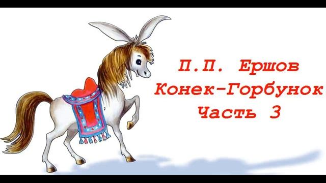 П П Ершов Конек Горбунок Часть 3 смотреть онлайн