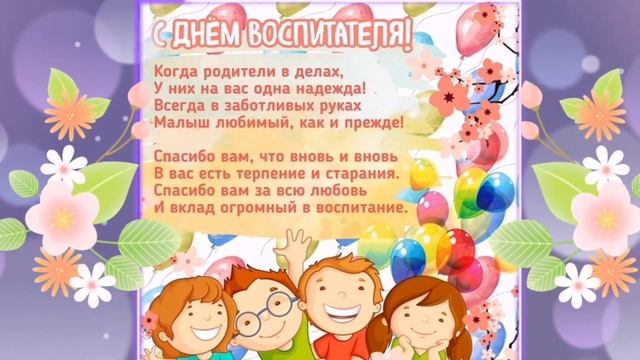 С ДНЁМ ВОСПИТАТЕЛЯ И ДОШКОЛЬНЫХ РАБОТНИКОВ смотреть онлайн