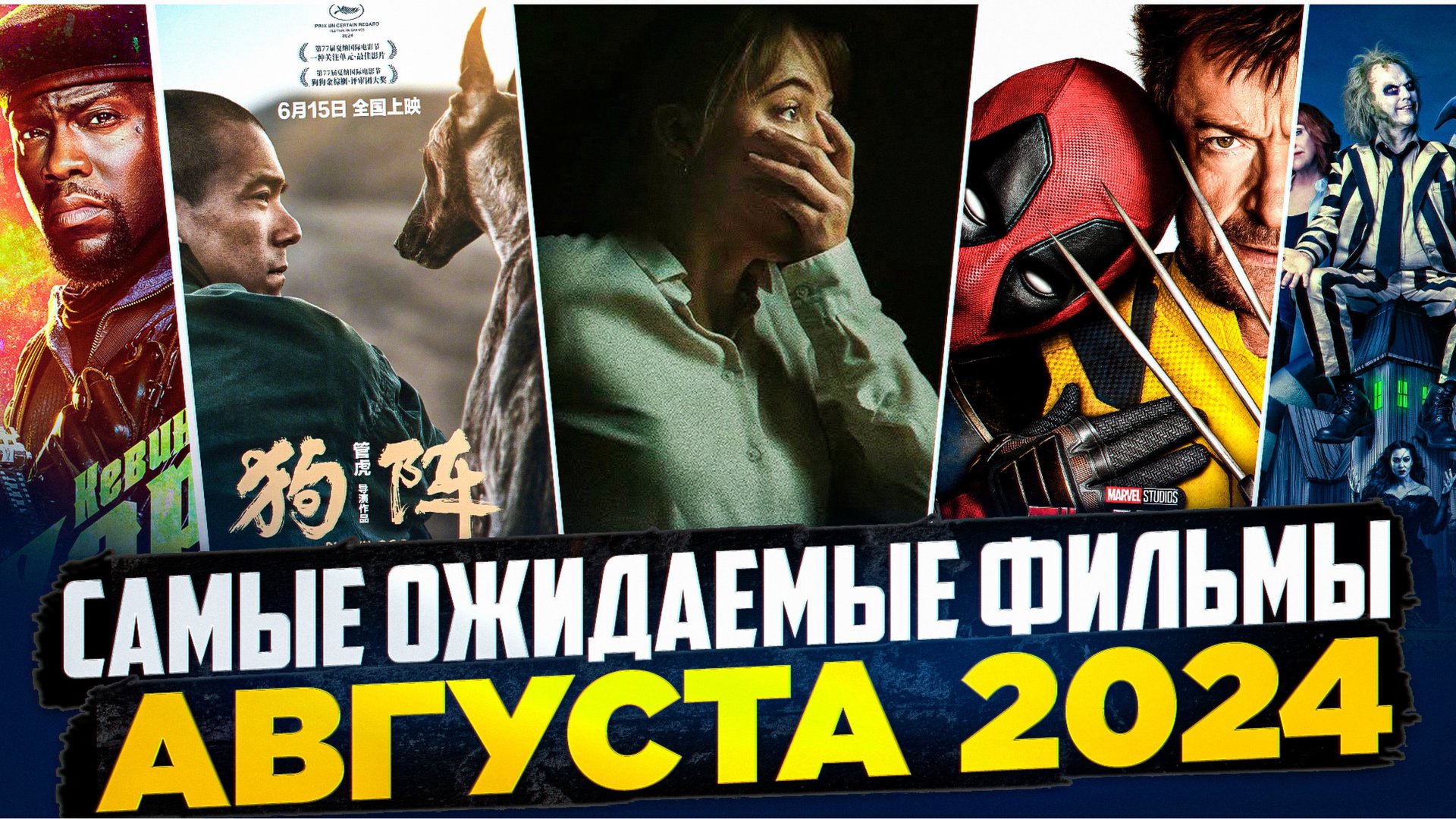 САМЫЕ ОЖИДАЕМЫЕ ФИЛЬМЫ I НОВИНКИ В КИНО I КИНООБЗОР 2024 I ДЭДПУЛ 3 I БИТЛДЖУС 2 смотреть онлайн