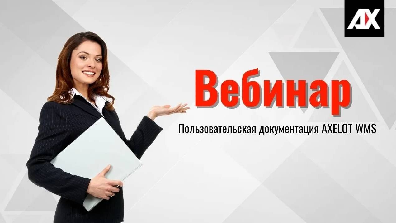 Пользовательская документация AXELOT WMS. Почему настроить поддерживать и развивать склад с AXELOT W