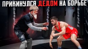 к. МАСТЕР СПОРТА притворился ДЕДОМ на ТРЕНИРОВКЕ ПО БОРЬБЕ / ПРАНК