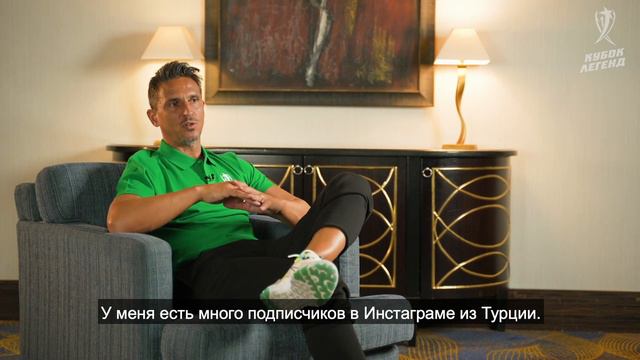 Фернанду Мейра. Кубок Легенд. Москва смотреть онлайн