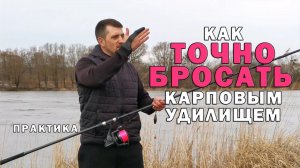 Как бросать точно карповым удилищем. 5 главных элементов. Карпфишинг.