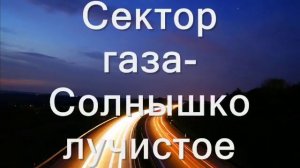 Сектор газа - Солнышко лучистое