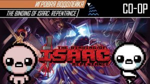 Игровая Водолейка - The Binding of Isaac: Repentance - Опять Айзек в кооперативе (с модами)