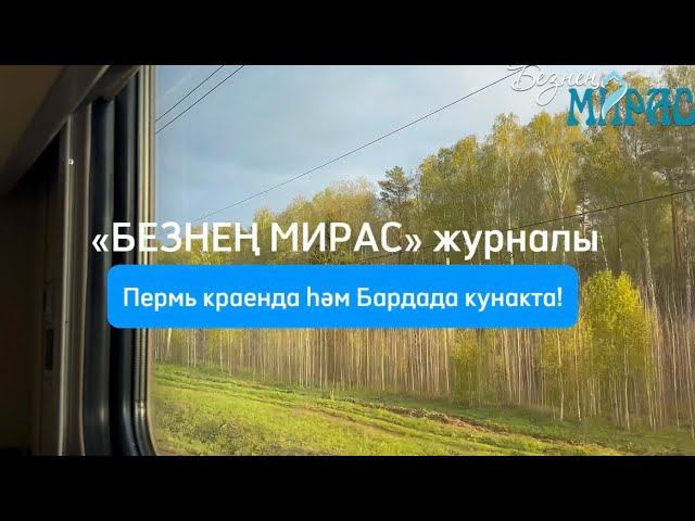 "Безнең мирас" журналы Пермь краенда һәм Барда районында! смотреть онлайн