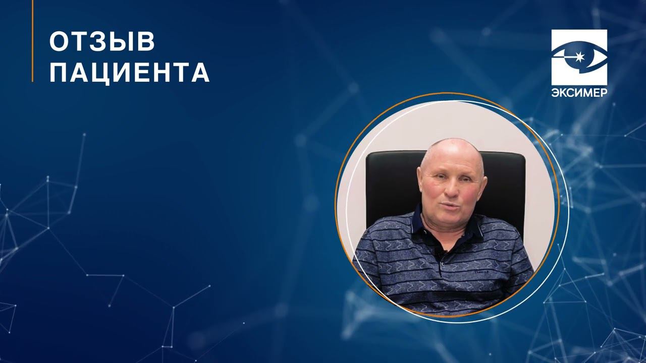 Лечение катаракты. Факоэмульсификация катаракты. Отзыв пациента клиники "Эксимер" смотреть онлайн