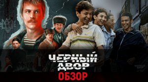 Черный двор ОБЗОР сериала 2023 года