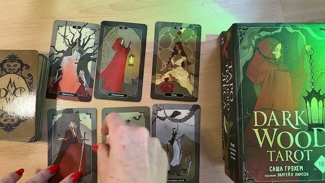 Таро Темного Леса : Обзор колоды Dark Wood Tarot смотреть онлайн