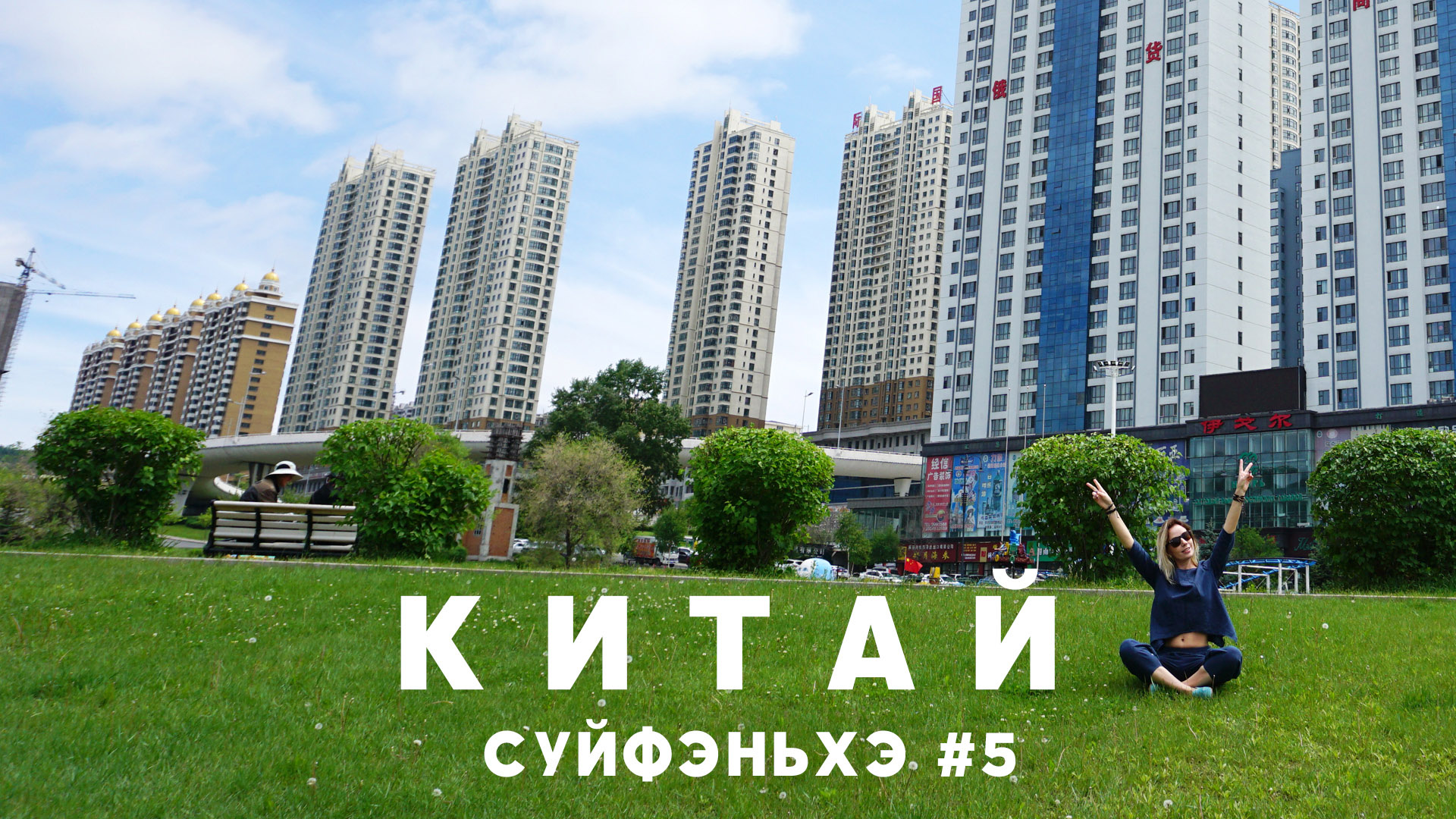 #5 СУЙФЭНЬХЭ Шведский стол в гостинице Вольф – как дешево и вкусно поесть? Прогулки по городу. смотреть онлайн