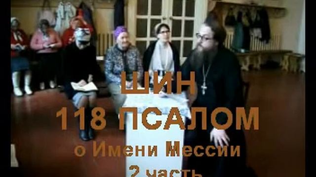 Псалом 118 стих 161-168 ШИН 2 часть смотреть онлайн