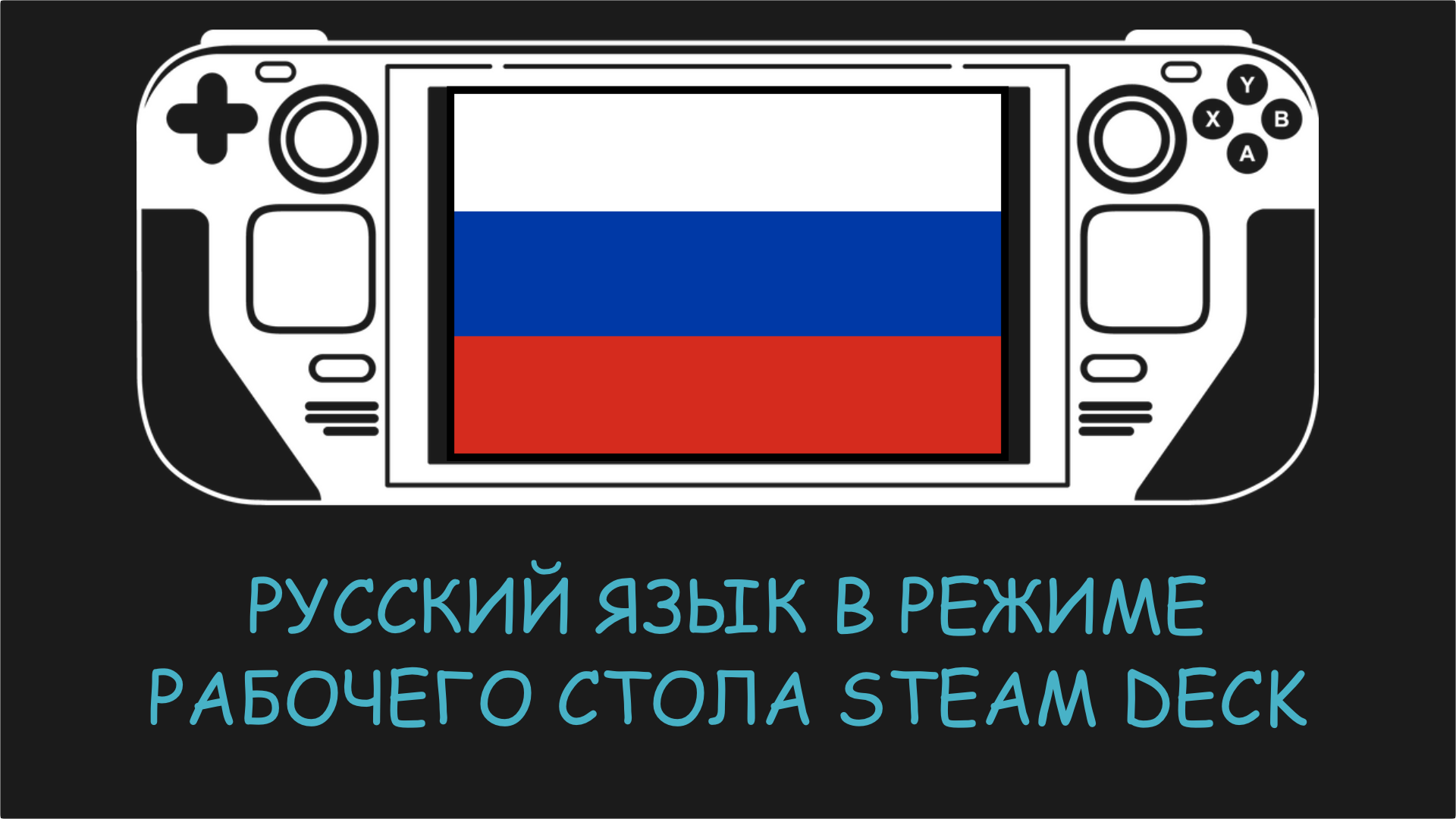 Русский язык на Steam Deck в Режиме рабочего стола (да да, полностью!) смотреть онлайн