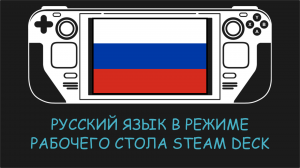 Русский язык на Steam Deck в Режиме рабочего стола (да да, полностью!)