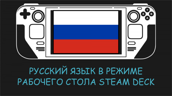 Русский язык на Steam Deck в Режиме рабочего стола (да да, полностью!)