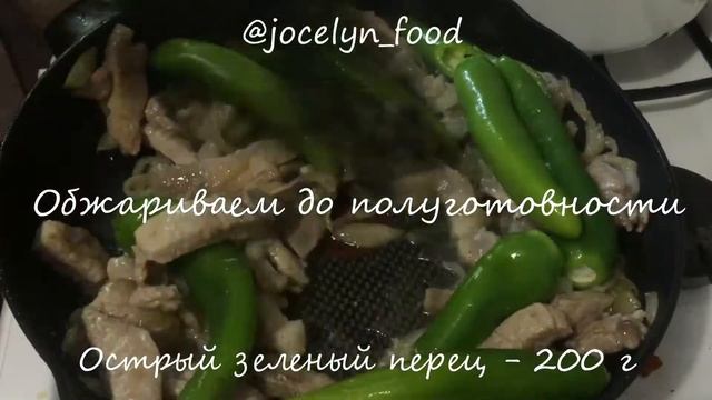 Жареная свинина с острым перцем Foodman