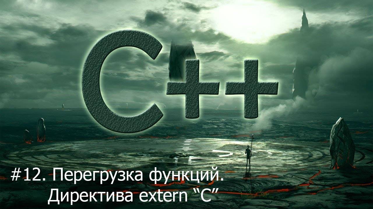 #12. Перегрузка функций. Директива extern "C" | Язык С++ для начинающих смотреть онлайн