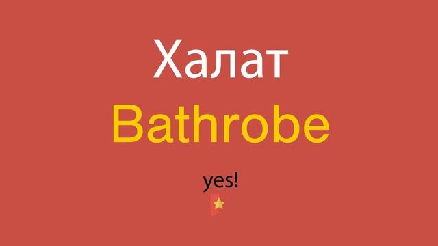 Халат по-английски