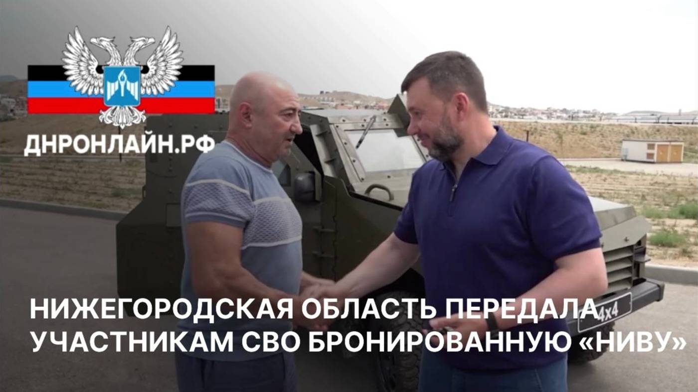 Нижегородская область передала участникам СВО бронированную "Ниву" смотреть онлайн