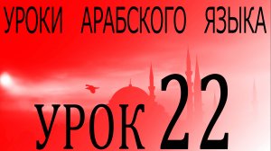 Уроки арабского языка. Урок 22