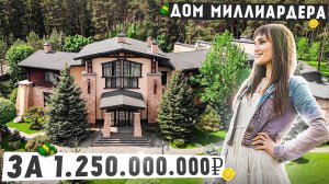 КАК ЖИВУТ МИЛЛИАРДЕРЫ? Дом за 1,25 МИЛЛИАРДА с тремя бассейнами, кинозалом и собственным лесом!