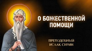 Исаак Сирин — 86 О Божественной помощи — Слова подвижнические | Аудиокнига, слушать
