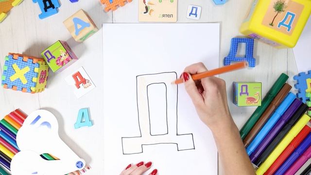 Буква Д [дэ]. Учим буквы русского алфавита. #Азбука с Тётушкой Азбуковной смотреть онлайн