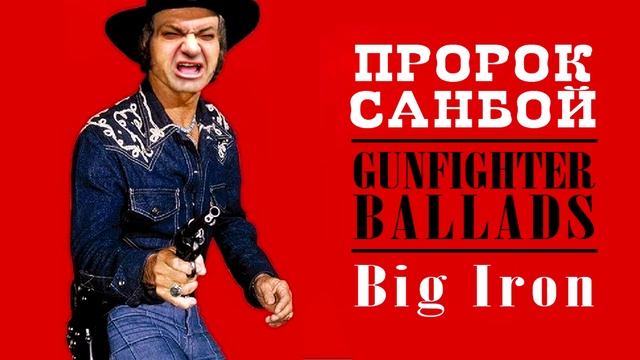 Пророк Санбой - Большая Пушка (Big Iron Ai Cover) смотреть онлайн